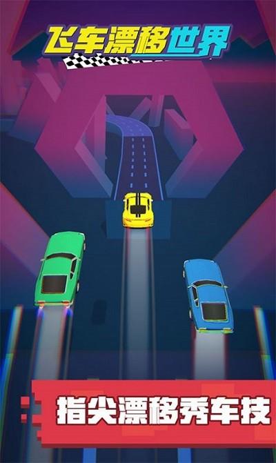 飞车漂移世界游戏3.jpg