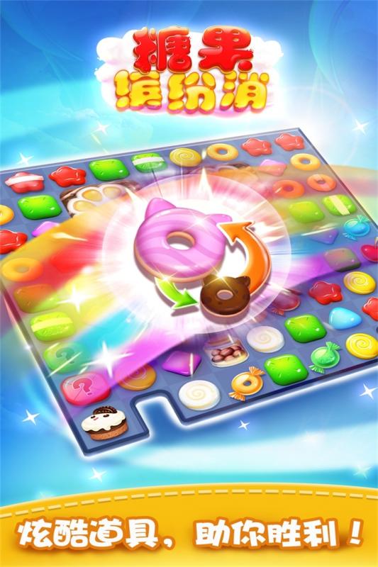 糖果缤纷消3.jpg