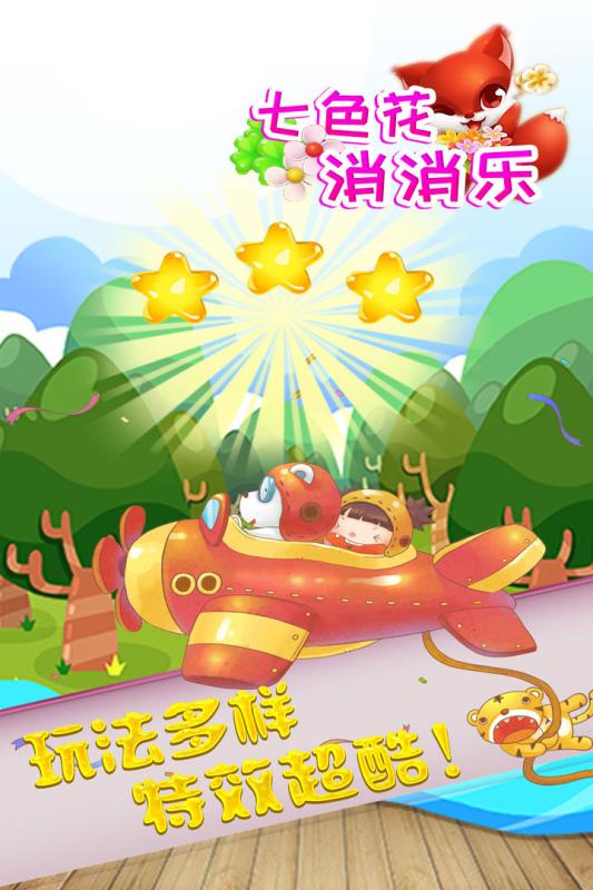 七色花消消乐3.jpg