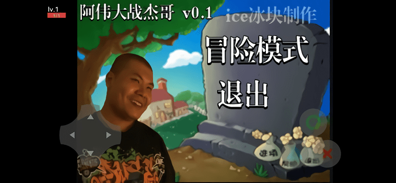 阿伟大战杰哥模拟器游戏1.jpg