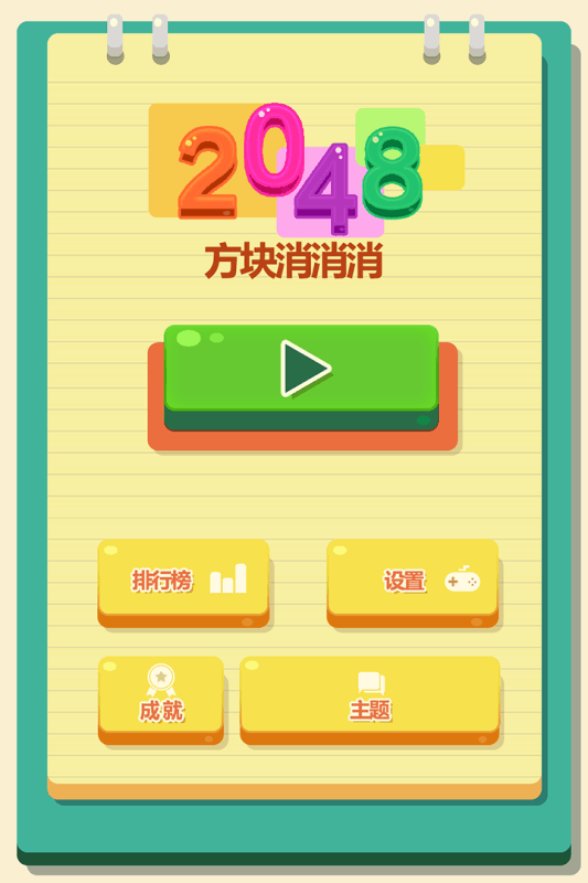 2048方块消消消1.jpg