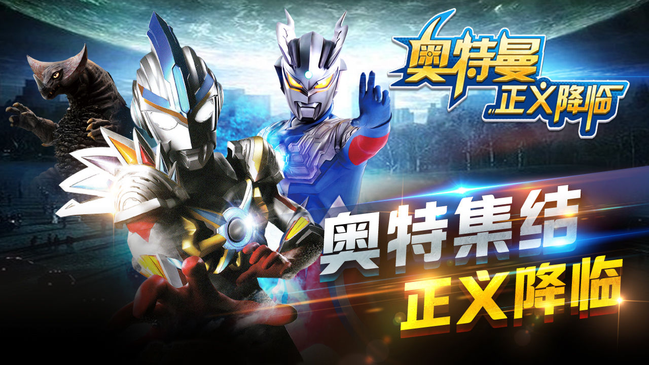 奥特曼正义降临2.jpg