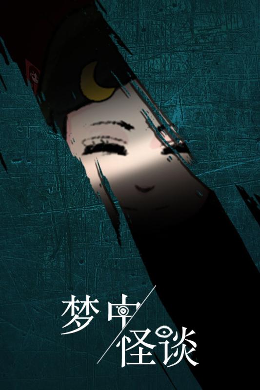 梦中怪谈1.jpg