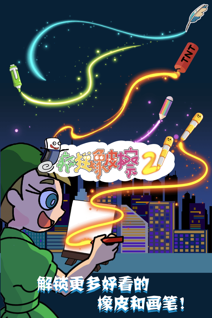 疯狂橡皮擦25.jpg
