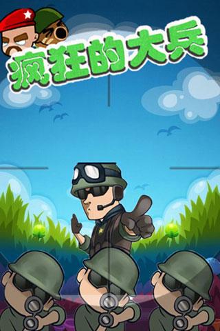 疯狂的大兵1.jpg