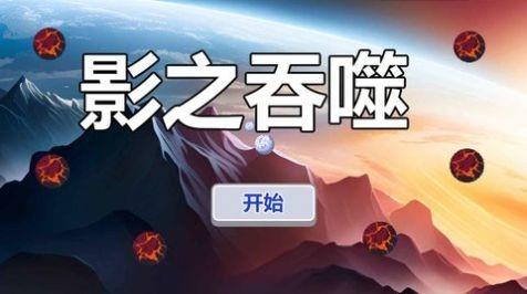 影之吞噬3.jpg