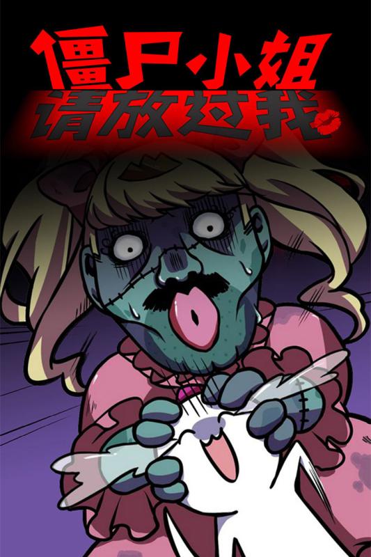 僵尸小姐请放过我4.jpg