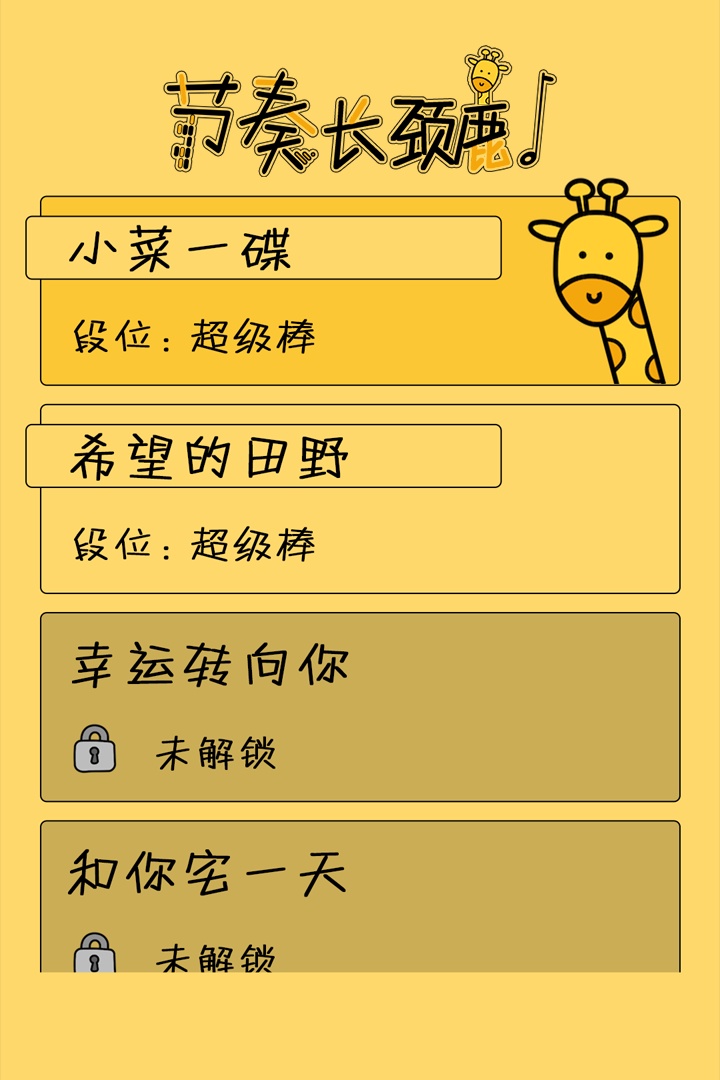 节奏长颈鹿2.jpg