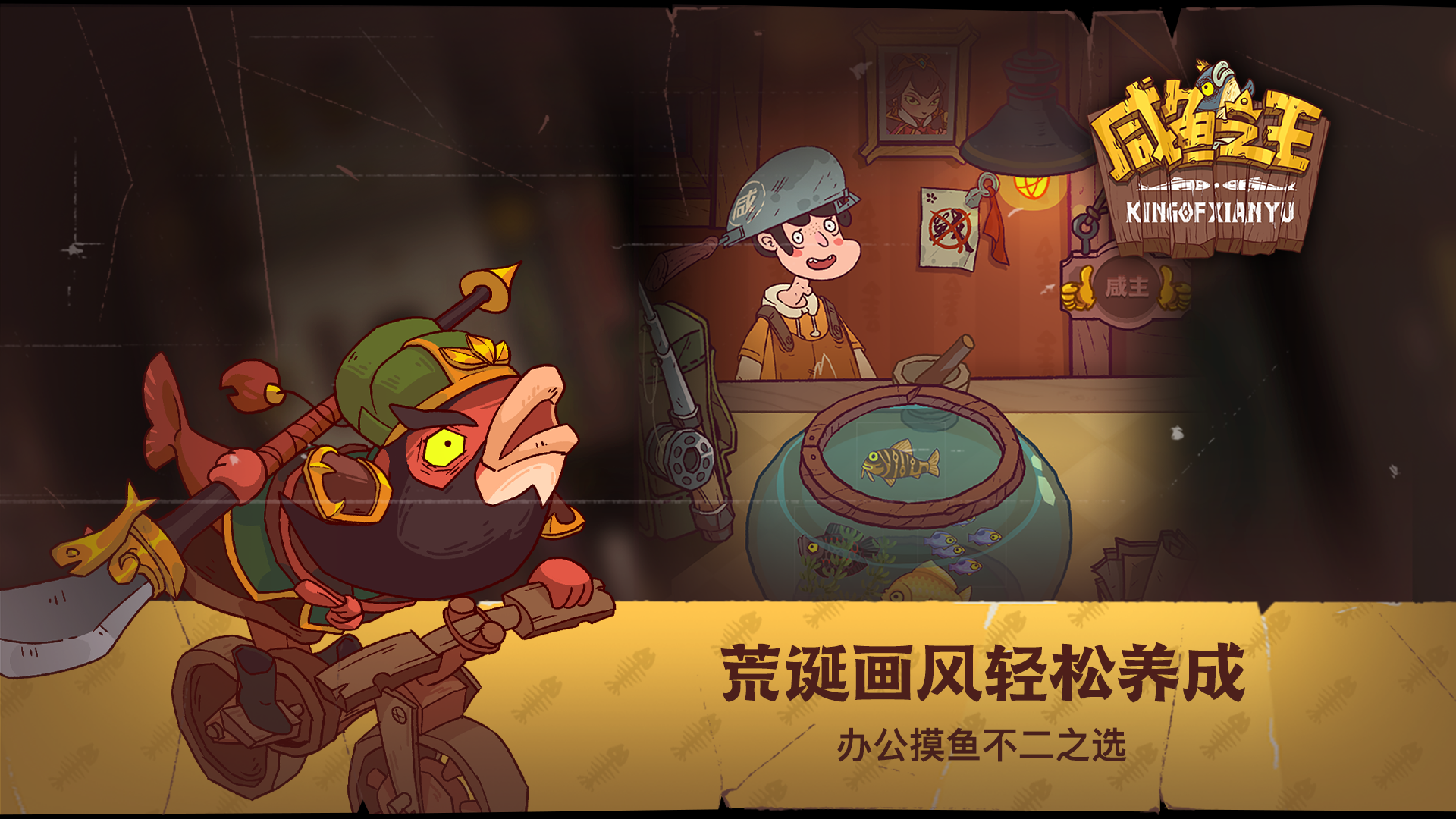 咸鱼之王单机版1.jpg