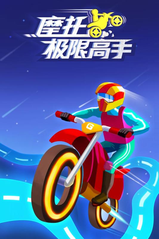 摩托极限高手2.jpg