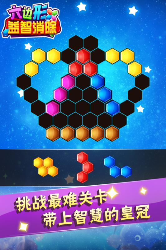 六边形益智消除1.jpg