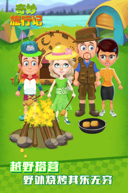 奇妙旅行记1.jpg