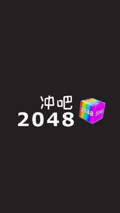 冲吧2048手游1.jpg