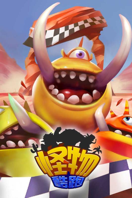 怪物酷跑1.jpg
