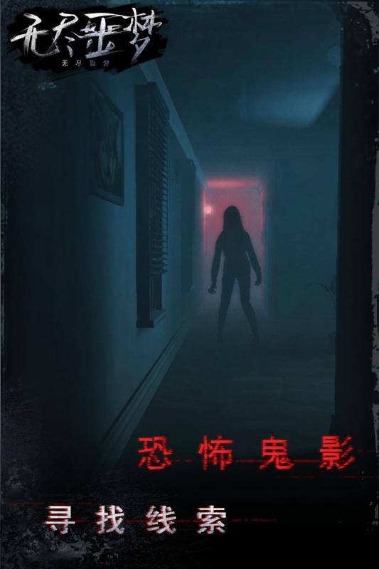 无尽噩梦4.jpg