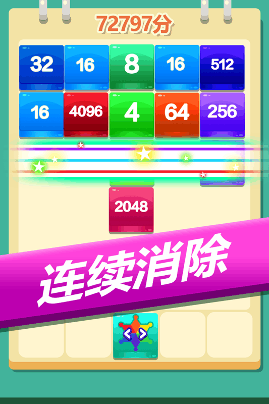 2048方块消消消2.jpg