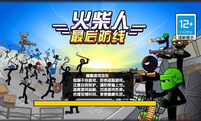火柴人最后防线游戏2.jpg
