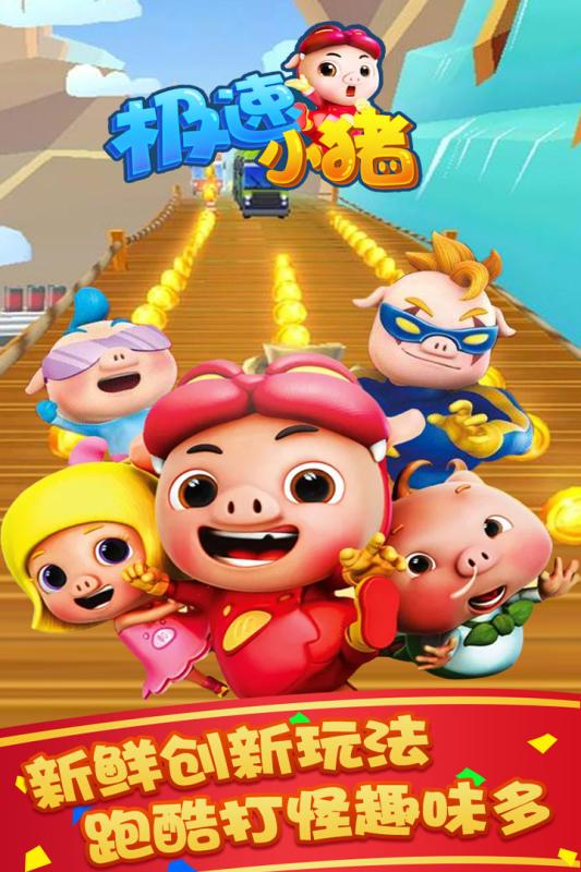 极速小猪1.jpg