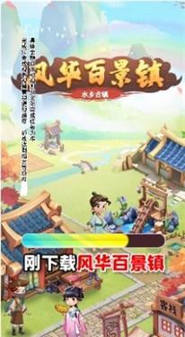 风华百景镇红包版3.jpg