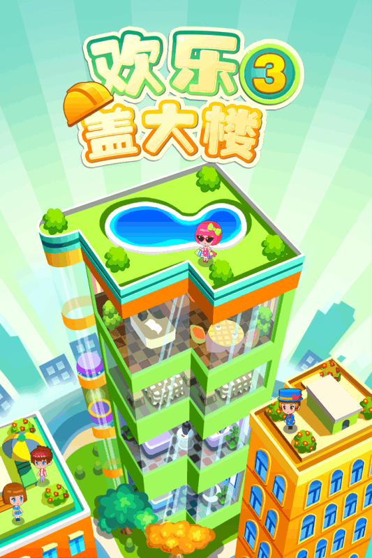 欢乐盖大楼31.jpg
