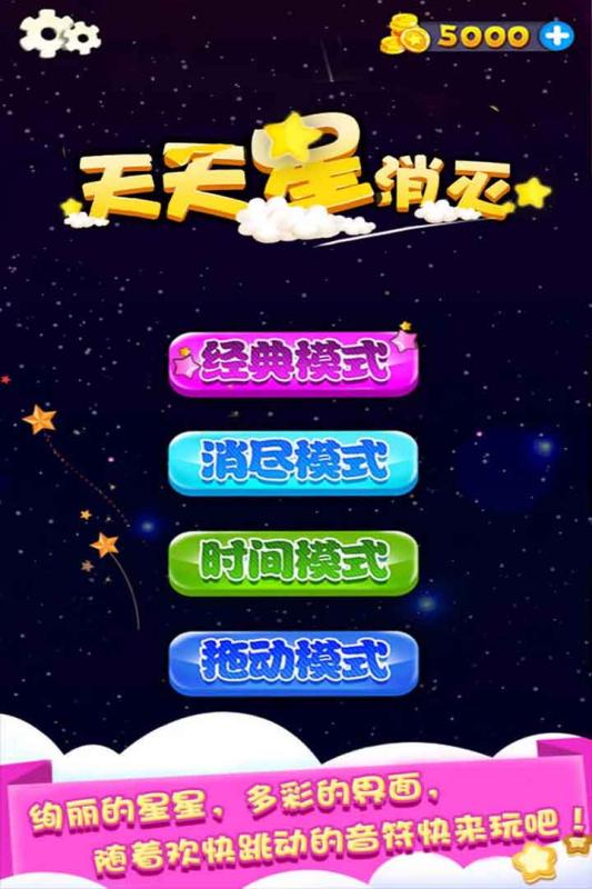 天天星消灭1.jpg