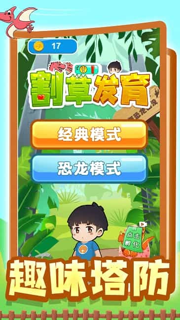 割草发育游戏4.jpg