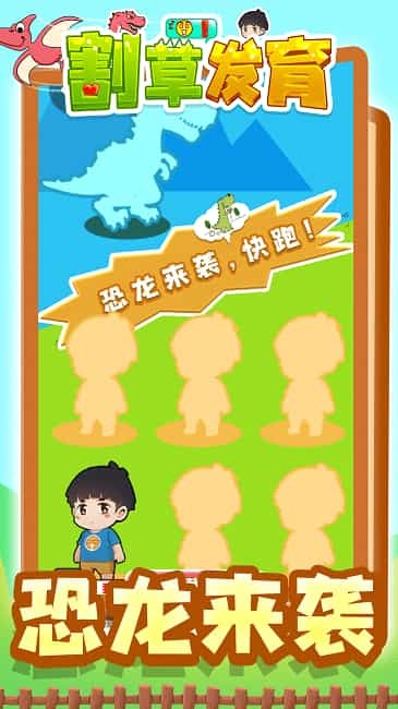 割草发育游戏2.jpg