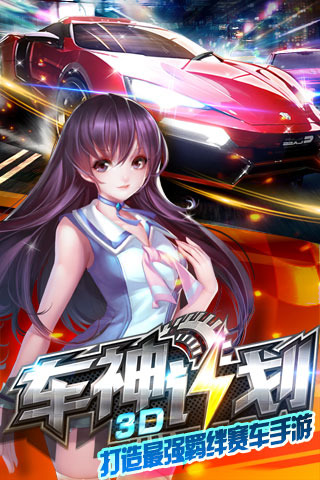 3D车神计划1.jpg