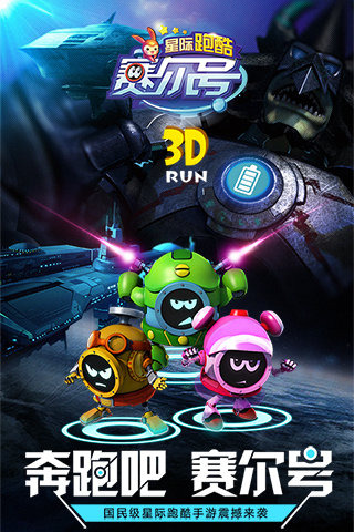 赛尔号星际跑酷5.jpg
