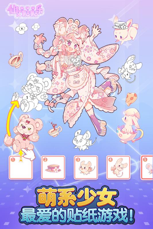 仙女贴贴乐1.jpg
