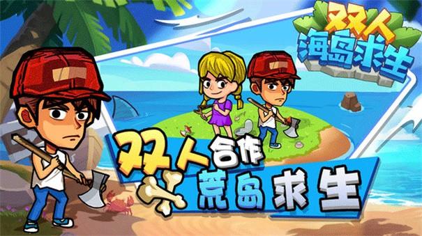 双人海岛求生2.jpg