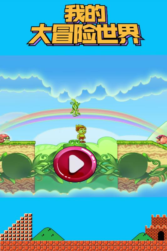 我的大冒险世界5.jpg