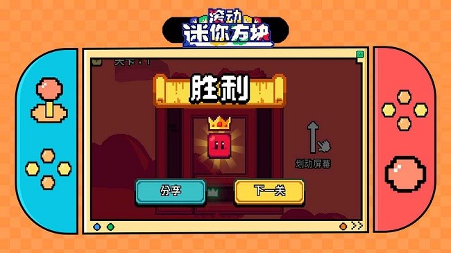 滚动迷你方块游戏3.jpg