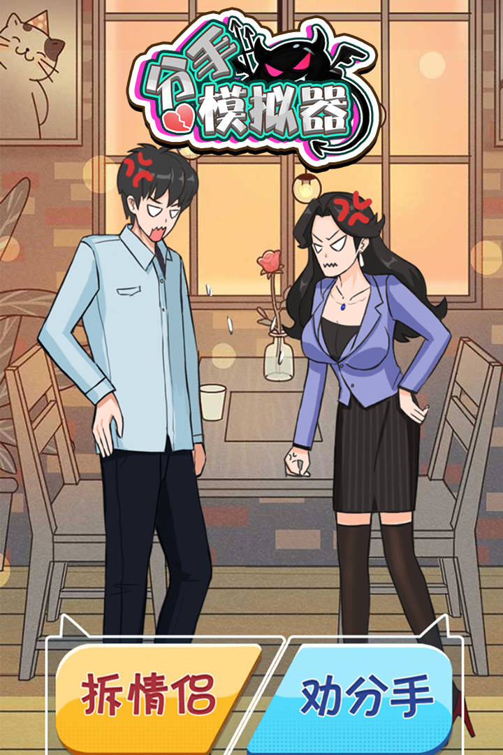分手模拟器1.jpg