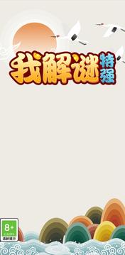 我解谜特强4.jpg