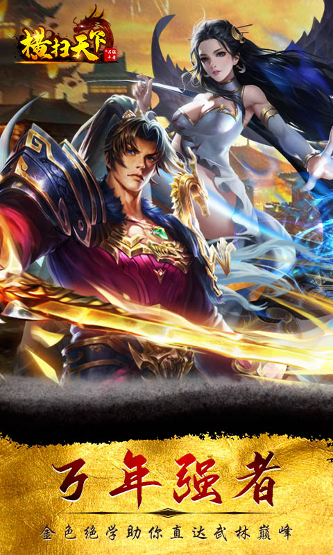 横扫天下之万年强者1.jpg