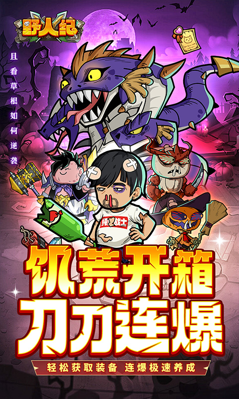 野人纪1.jpg