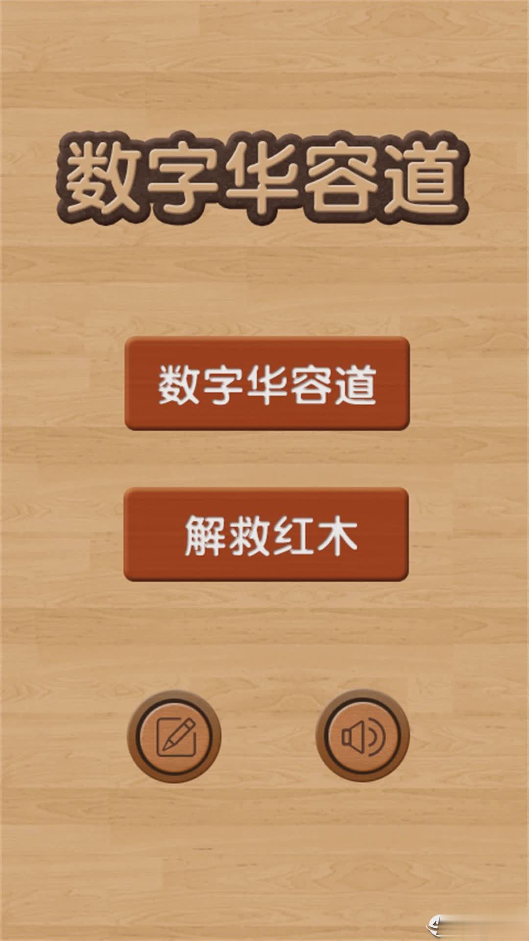 儿童数字华容道3.jpg