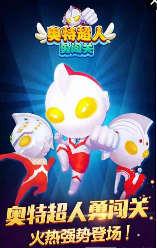 奥特超人勇闯关1.jpg