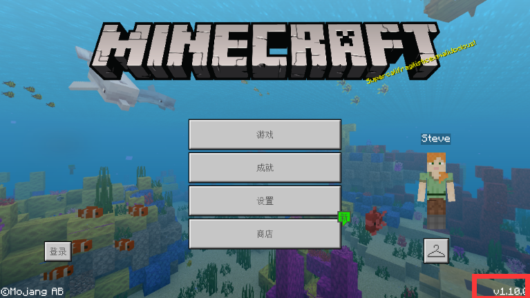 我的世界Minecraftpe1.10.0无敌版1.jpg