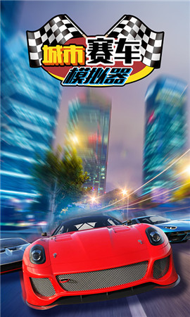 城市赛车模拟器2.jpg