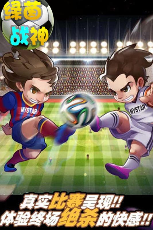绿茵战神4.jpg