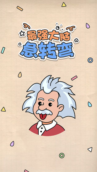 最强大脑急转弯4.jpg