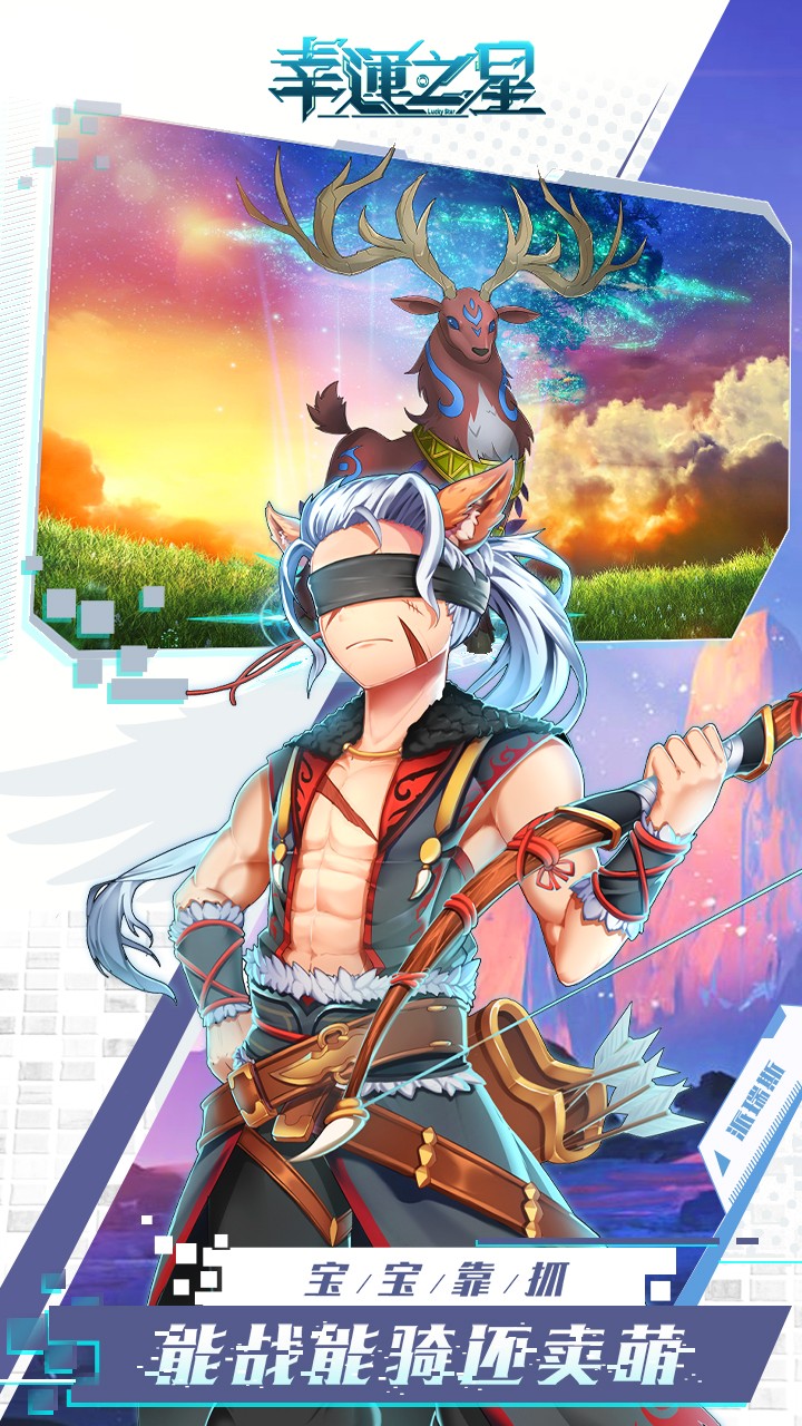 幸运之星手游2.jpg