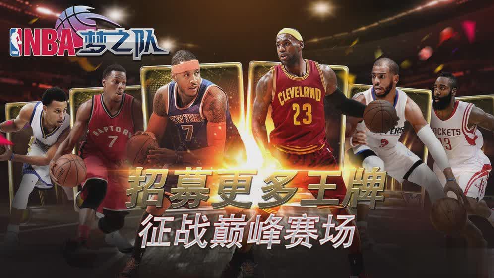 NBA梦之队手游2.jpg