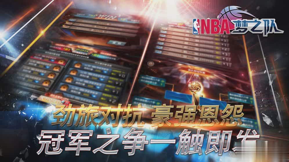NBA梦之队手游3.jpg