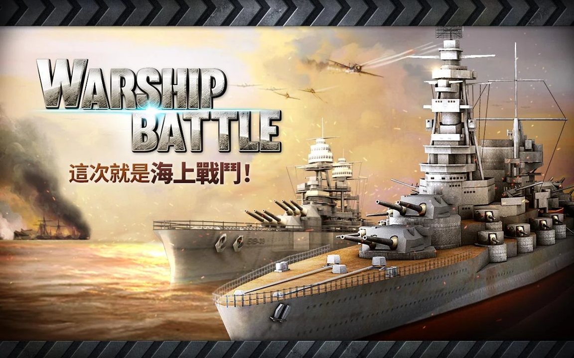 炮艇战3D战舰2022新版2.jpg