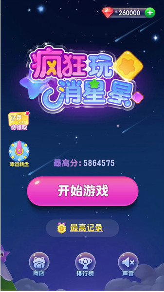 疯狂玩消星星赚钱3.jpg