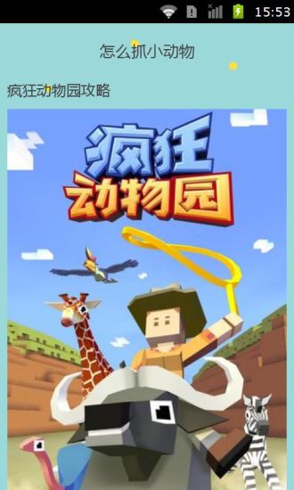 疯狂动物园完美攻略app4.jpg