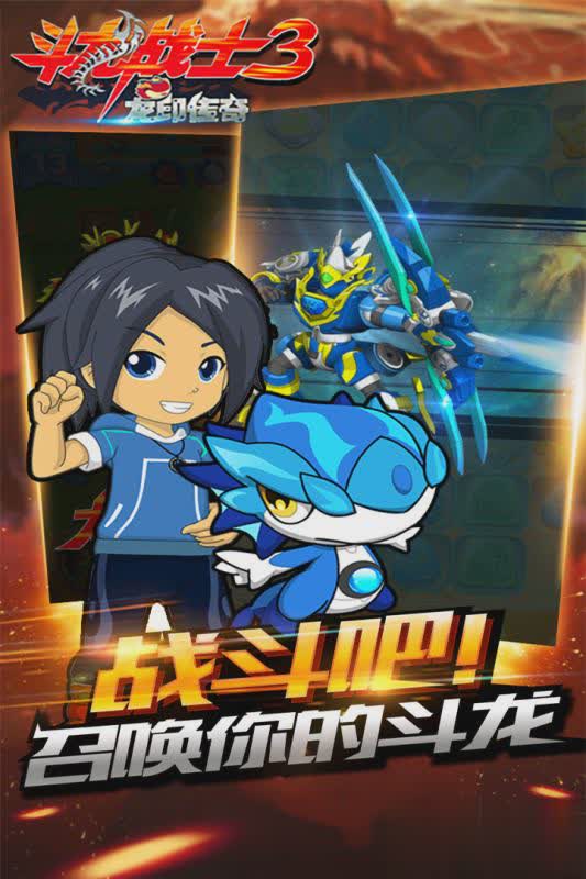 斗龙战士3龙印传奇手游2.jpg